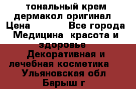 тональный крем дермакол оригинал › Цена ­ 1 050 - Все города Медицина, красота и здоровье » Декоративная и лечебная косметика   . Ульяновская обл.,Барыш г.